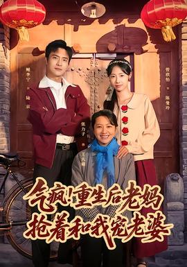 电影：气疯！重生后老妈抢着和我宠老婆