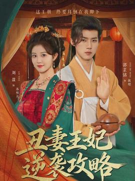 电影：丑妻王妃逆袭攻略