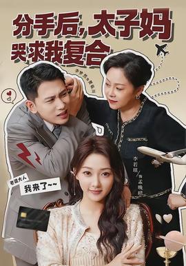 电影：分手后，太子妈哭求我复合