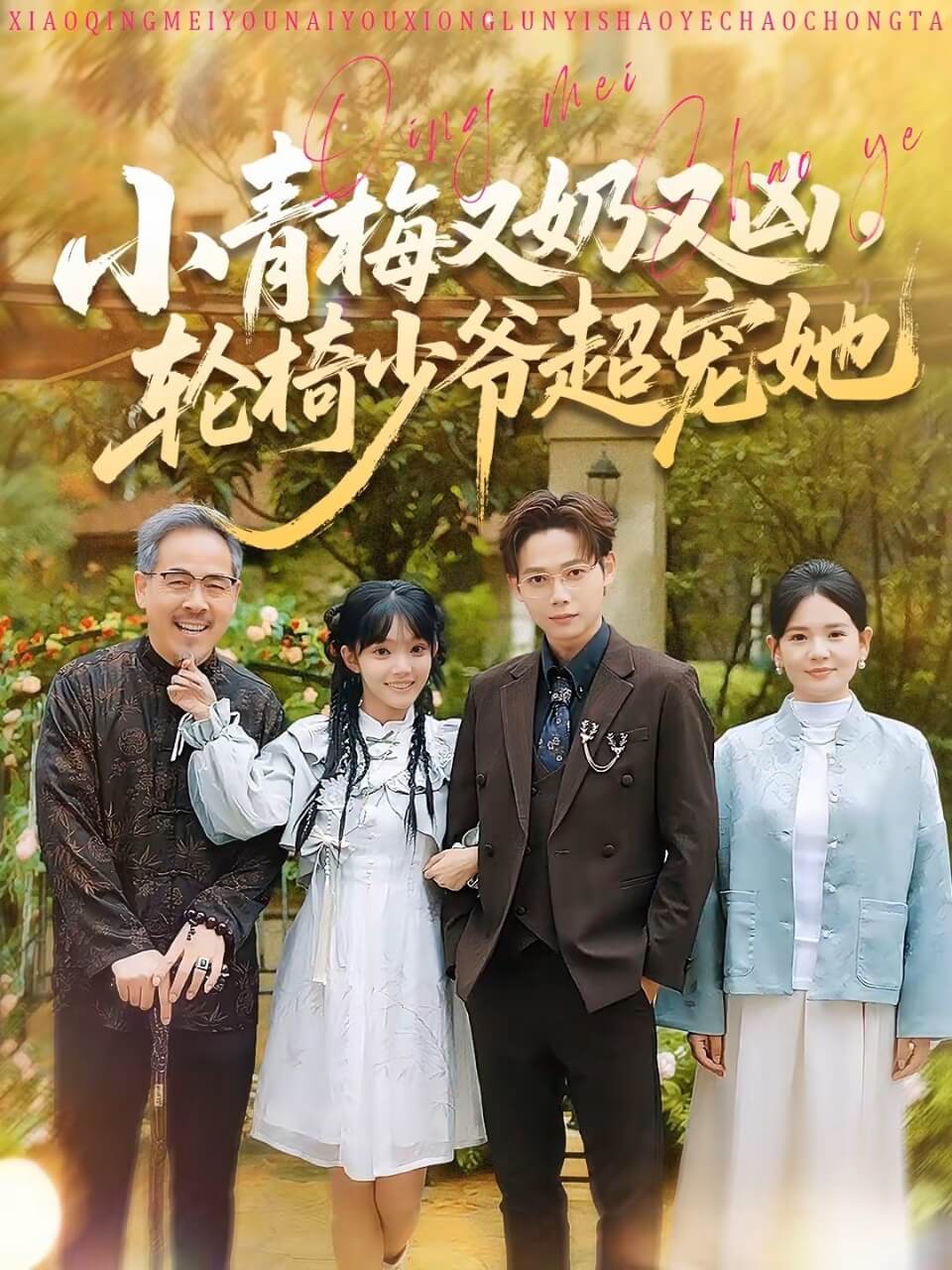 电影：小青梅又奶又凶，轮椅少爷超宠她