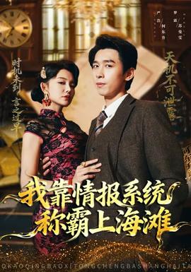 电影：我靠情报系统称霸上海滩
