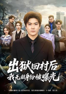 电影：出狱回村后我无敌身份被曝光