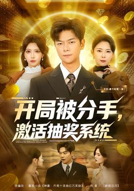 电影：开局被分手，激活抽奖系统
