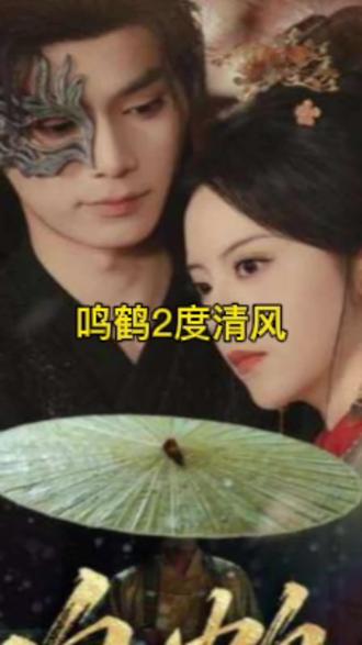 电影：鸣鹤2：渡青风