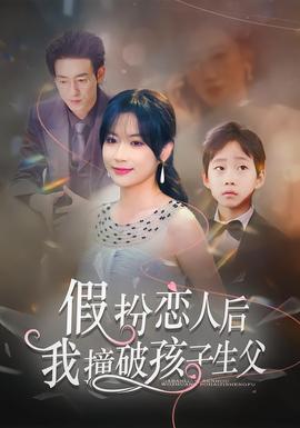 电影：假扮恋人后，我撞破孩子生父