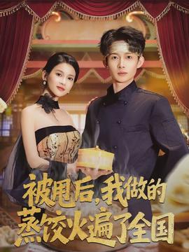 电影：被甩后，我做的蒸饺火遍了全国