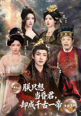 电影：朕只想当昏君，却成千古一帝