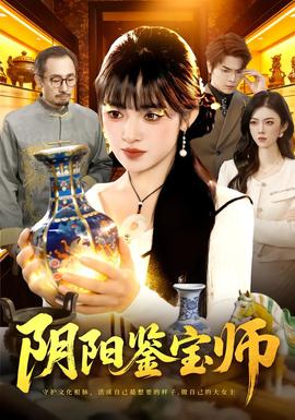 电影：阴阳鉴宝师