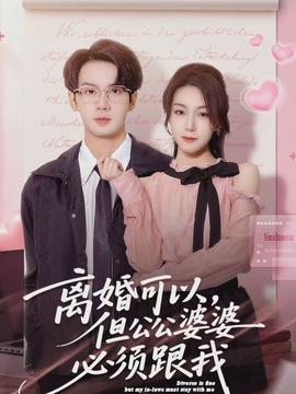电影：离婚可以，但公公婆婆必须跟我