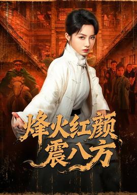 电影：烽火红颜震八方