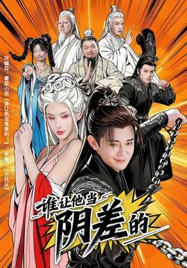 电影：谁让他当阴差的