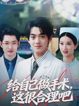 电影：给自己做手术，这很合理吧