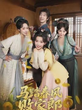 电影：马踏春风败家郎
