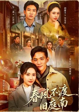 电影：春风不渡旧庭南