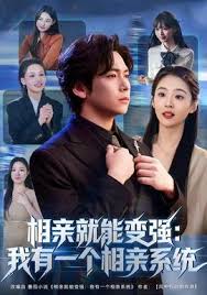 电影：相亲就能变强：我有相亲系统