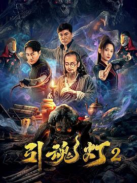 电影：引魂灯2
