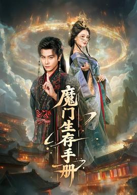 电影：魔门生存手册