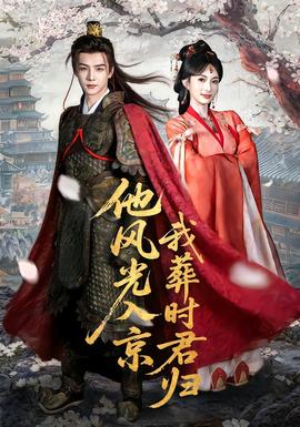 电影：他风光入京我葬时君归