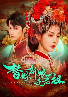 电影：替嫁新娘是老祖