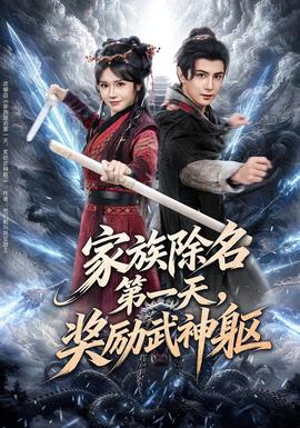 电影：家族除名第一天，奖励武神躯