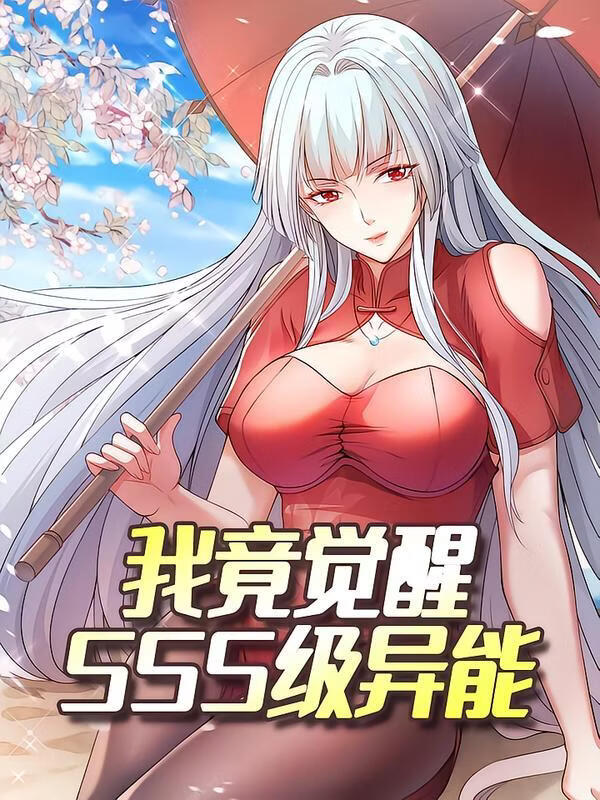 电影：我竟觉醒SSS级异能