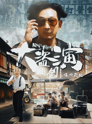 电影：大盗演之保持开机
