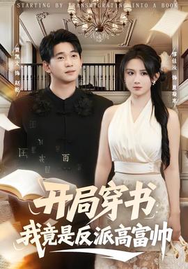 电影：开局穿书：我竟是反派高富帅