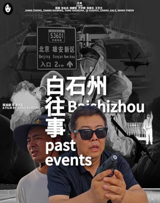 电影：白石州往事