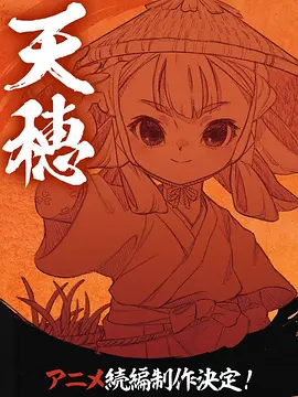 电影：天穗之咲稻姬心轮的稻作日记