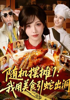 电影：随机摆摊1：我用美食引蛇出洞