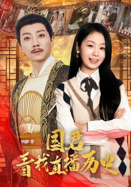 电影：国君看我直播历史