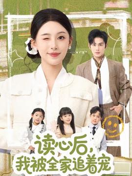 电影：读心后，我被全家追着宠