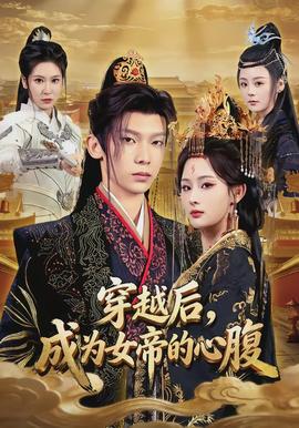 电影：穿越后，成为女帝的心腹
