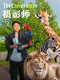 电影：摄影师2026