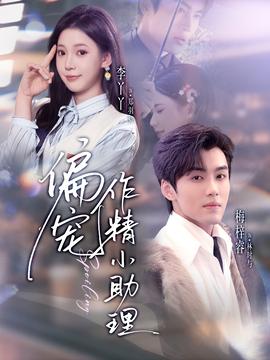 电影：偏宠作精小助理