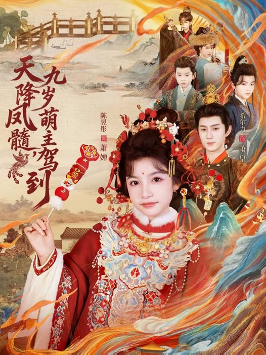 电影：天降凤髓九岁萌主驾到