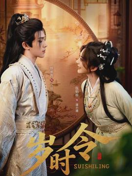 电影：岁时令