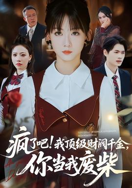 电影：疯了吧我顶级财阀千金，你当我废柴