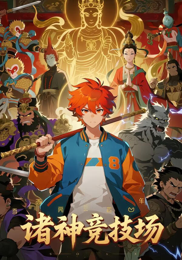 电影：诸神竞技场
