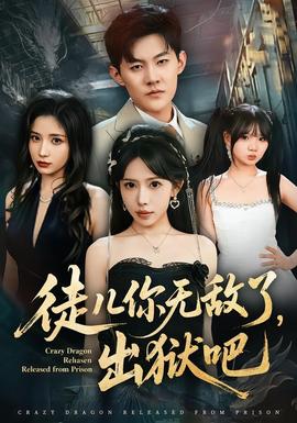 电影：徒儿你无敌了，出狱吧
