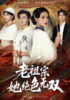 电影：老祖宗她绝色无双