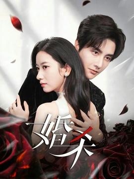 电影：婚杀短剧版