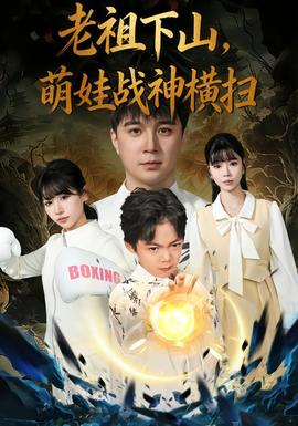 电影：老祖下山，萌娃战神横扫