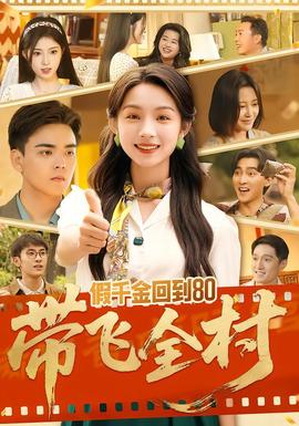 电影：假千金回到80带飞全村