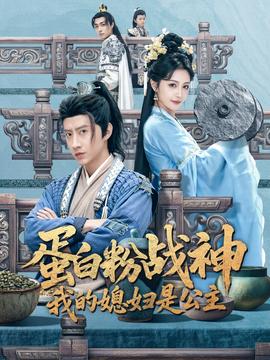 电影：蛋白粉战神，我的媳妇是公主
