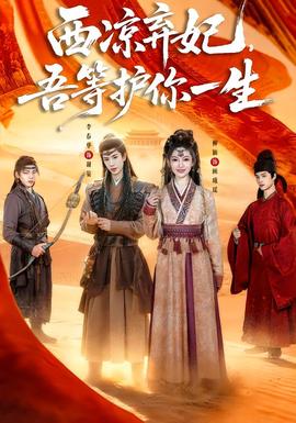 电影：西凉弃妃，吾等护你一生