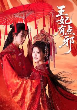 电影：王妃有点邪
