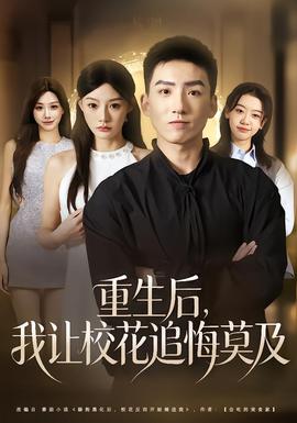 电影：重生后，我让校花追悔莫及