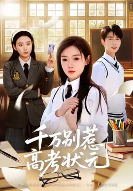 电影：千万别惹高考状元