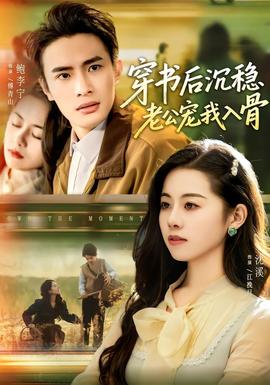 电影：穿书后沉稳老公宠我入骨